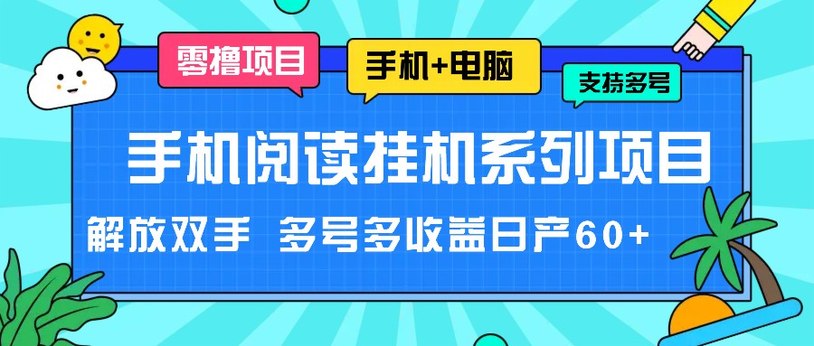 手机阅读挂机系列项目,解放双手 多号多收益日产60