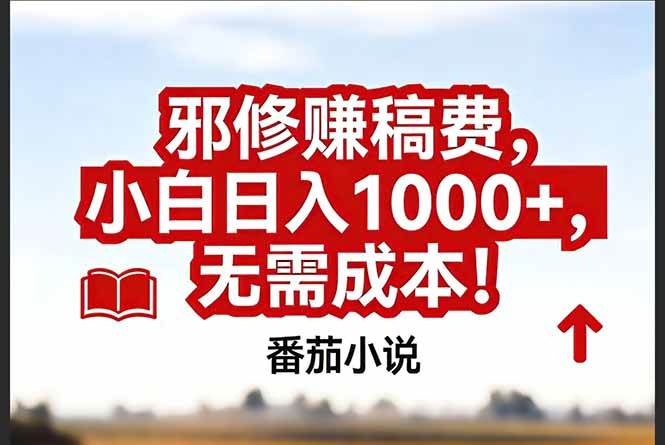 (17206期)番茄小说赚稿费邪修玩法无需成本,真实日入1000 ,超级简单!-51云资源