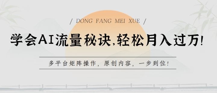学会AI流量秘诀，轻松月入过w，多平台矩阵操作，原创内容，一步到位【揭秘】-51云资源