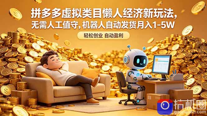 拼多多虚拟类目懒人经济新玩法,无需人工值守,机器人自动发货月入 1-5W-51云资源