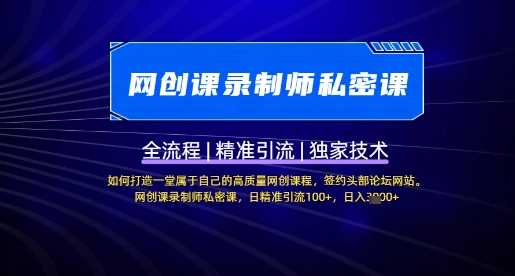 【网创课录制师私密课】如何打造一堂属于自己的高质量网创课程，网创课录制师私密课，日精准引流100-51云资源