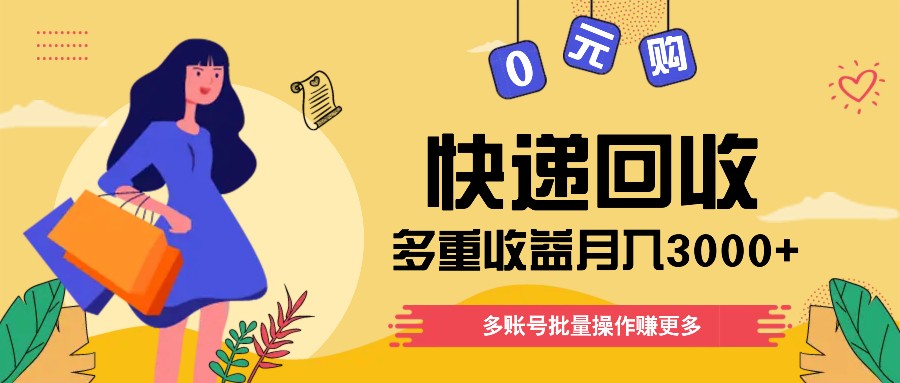 快递回收多重收益玩法,多账号批量操作,新手小白也能搬砖月入3000 !-51云资源