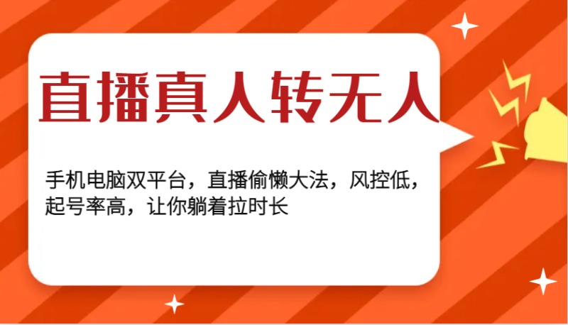 直播真人转无人,手机电脑双平台,直播偷懒大法,风控低,起号率高,让你躺着拉时长-51云资源