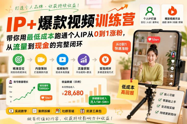 IP 爆款视频训练营,带你用最低成本跑通个人IP从0到1涨粉,从流量到现金的完整闭环