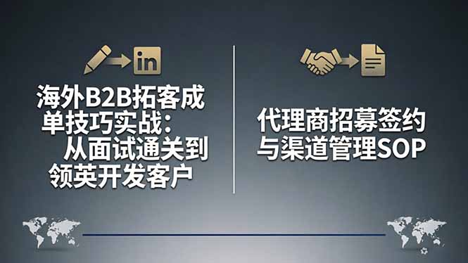 海外B2B拓客成单技巧实战:从面试通关到领英开发客户,代理商招募签约与渠道管理SOP-51云资源