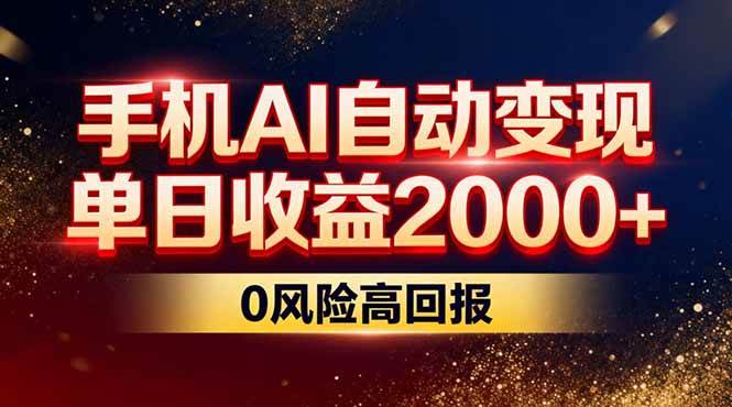 (17203期)不拍视频不露脸,手机AI自动变现,单日收益2000 ,0风险高回报