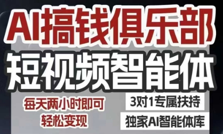 AI搞钱俱乐部短视频智能体,AI智能体实战,抖音 小红书双项目,每天两小时即可轻松变现-51云资源