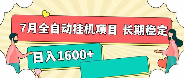 （15319期）7月最新全自动挂机项目日入1600 长期稳定收益-51云资源