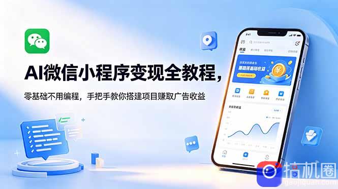 AI微信小程序变现全教程,零基础不用编程,手把手教你搭建项目赚取广告收益
