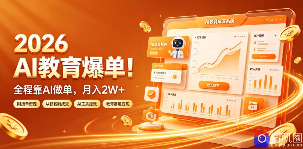 2026 AI教育爆单！全程靠AI做单，月入2W ，附接单资源【揭秘】-51云资源