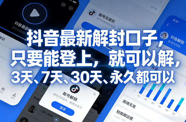 抖音最新解封口子，只要能登上，就可以解，3天、7天、30天、永久都可以-51云资源