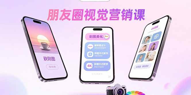 （15866期）朋友圈视觉营销课：问候图美化，晒单图设计，拼图玩法教学-51云资源