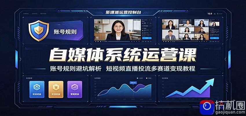 自媒体系统运营课:账号规则避坑解析,短视频直播投流多赛道变现教程-51云资源