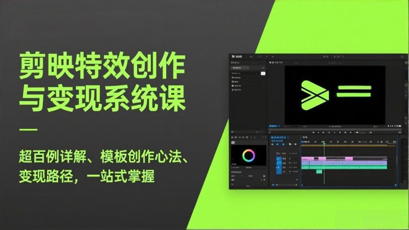 剪映特效创作与变现系统课,超百例详解、模板创作心法、变现路径,一站式掌握-51云资源