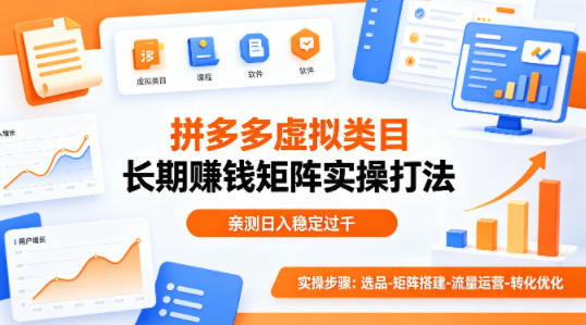 做拼多多虚拟类目想长期賺钱?这套矩阵实操打法,亲测日入稳定过千【揭秘】-51云资源