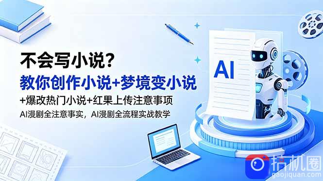 不会写小说？教你创作小说 梦境变小说 爆改热门小说 红果上传注意事项，AI漫剧全流程实战教学-51云资源