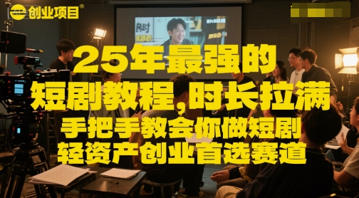 25年最强的短剧项目教程,时长拉满,手把手教会你做短剧,轻资产创业首选赛道-51云资源