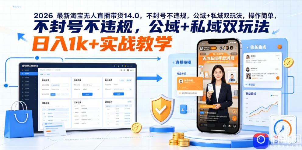 2026最新淘宝无人直播带货14.0,不封号不违规,公域 私域双玩法,操作简单,日入1k 实战教学【揭秘】