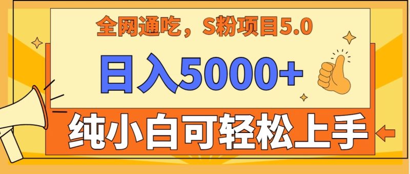 全网通吃，S粉项目5.0，最新野路子，纯小白可操作，有手就行，无脑照抄，单日变现5000 ，纯保姆教学-51云资源