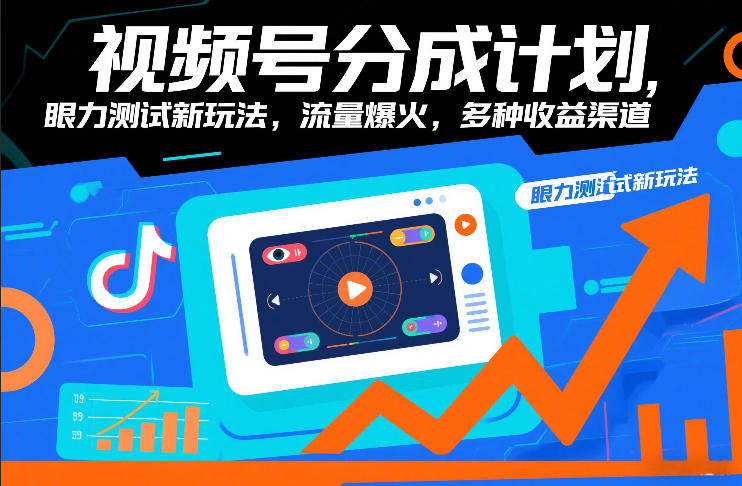 视频号分成计划，眼力测试新玩法，流量爆火，多种收益渠道-51云资源