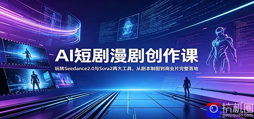 AI短剧漫剧创作课：玩转Seedance2.0与 Sora2两大工具，从剧本制图到商业片完整落地-51云资源