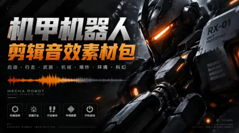 宝藏机甲音效合集!机甲机器人变形能量移动无损音效素材,全部中文汉化处理Boom Library Mechs-51云资源