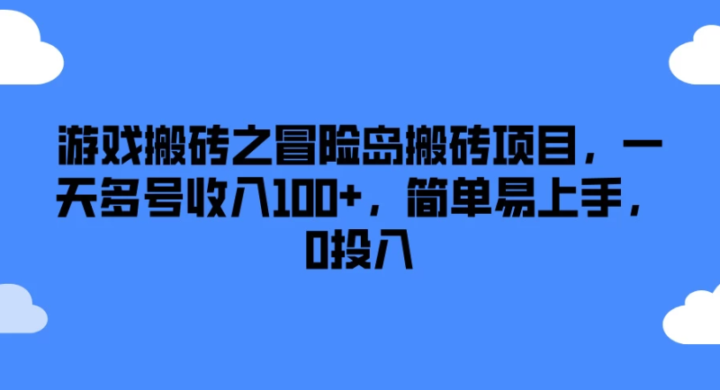 游戏搬砖之冒险岛搬砖项目,一天多号收入100 ,简单易上手,0投入-51云资源