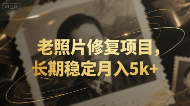 老照片修复项目，长期稳定月入5k-51云资源