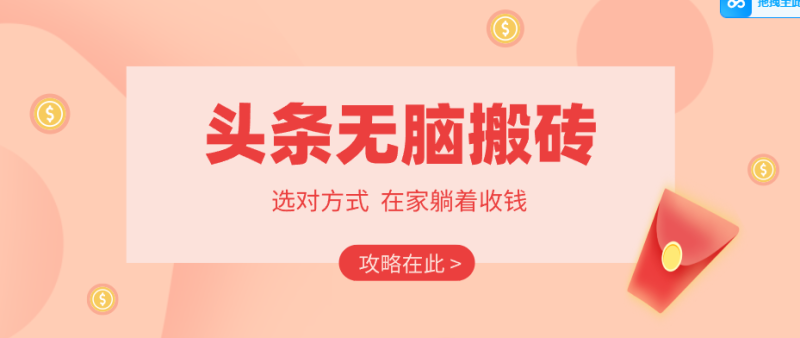 2026头条无脑搬砖实操全攻略，普通人能快速落地月收益千元的赚钱机会-51云资源