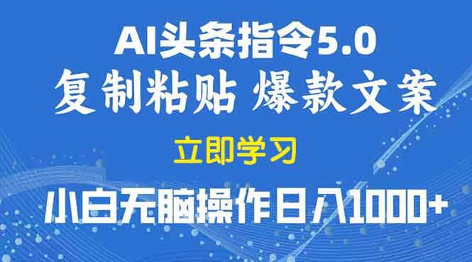 （13960期）2025年头条5.0AI指令改写教学复制粘贴无脑操作日入1000-51云资源