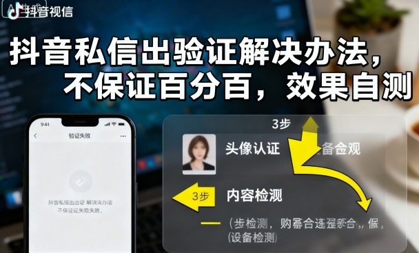 抖音私信出验证解决办法,不保证百分百,效果自测-51云资源