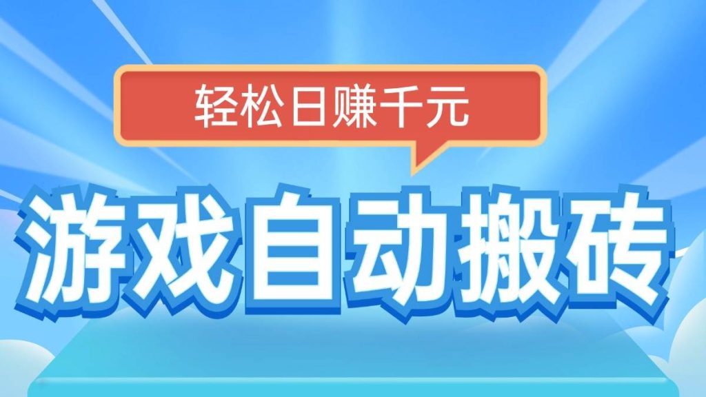 （14066期）电脑游戏自动搬砖，轻松日赚千元，有手就行-51云资源