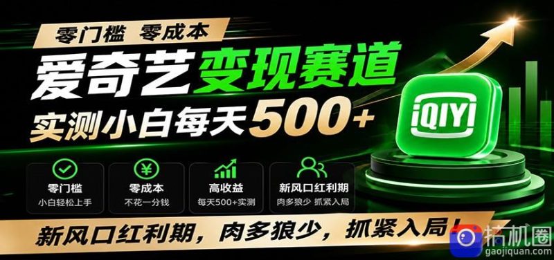 零门槛爱奇艺变现冷门赛道，实测小白每天500 ，新风口红利期，肉多狼少，抓紧入局！-51云资源