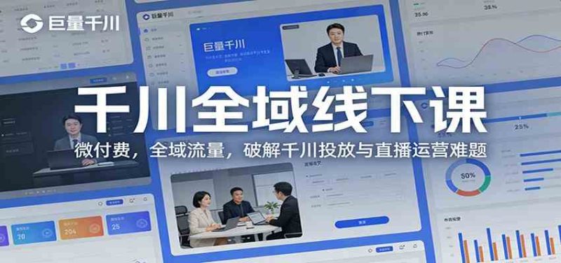 千川全域线下课:微付费,全域流量,破解千川投放与直播运营难题-51云资源