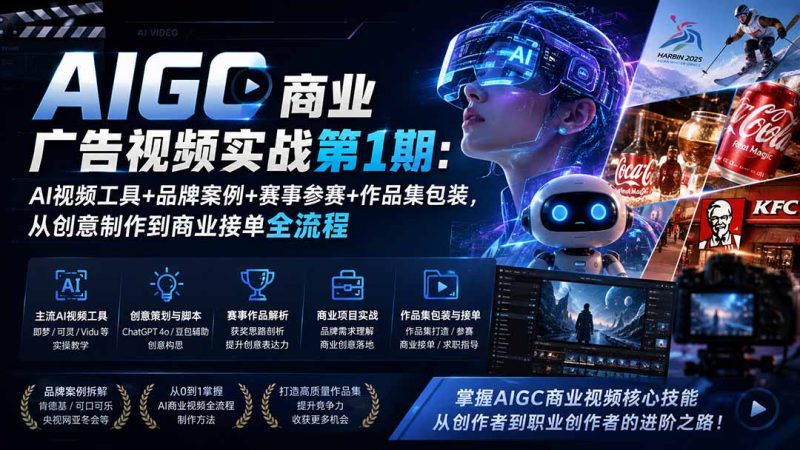 AIGC商业广告视频实战第1期：AI视频工具 品牌案例 赛事参赛 作品集包装，从创意制作到商业接单全流程-51云资源