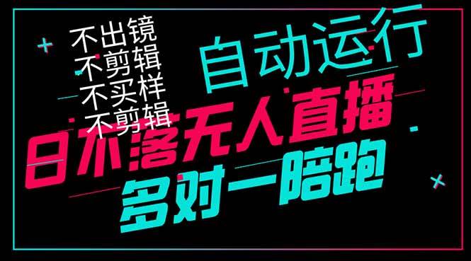 （14432期）日不落无人直播、让你赚到手软，不出镜 不剪辑 不囤货 不买样日赚1000…-51云资源