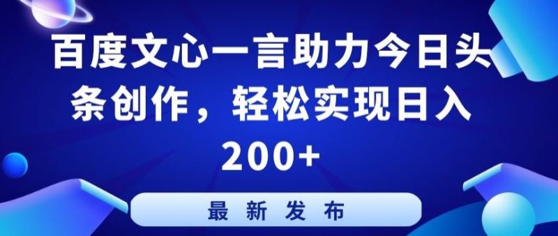 百度文心一言助力今日头条创作,轻松实现日入200 【揭秘】-51云资源