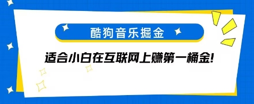 酷狗音乐掘金，不需要付费，长期收益的项目-51云资源