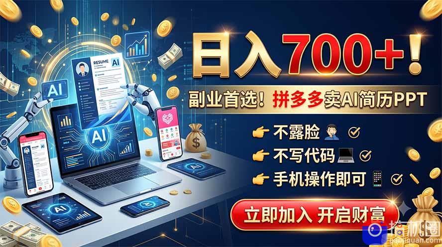 拼多多卖AI简历PPT,不露脸不写代码,手机操作日入700 ,副业首选!-51云资源