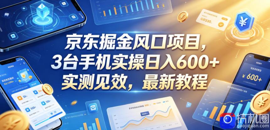 京东掘金风口项目，3台手机实操日入600 ，实测见效，最新教程【揭秘】-51云资源