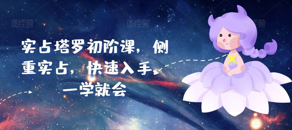 实占塔罗初阶课,侧重实占,快速入手,一学就会