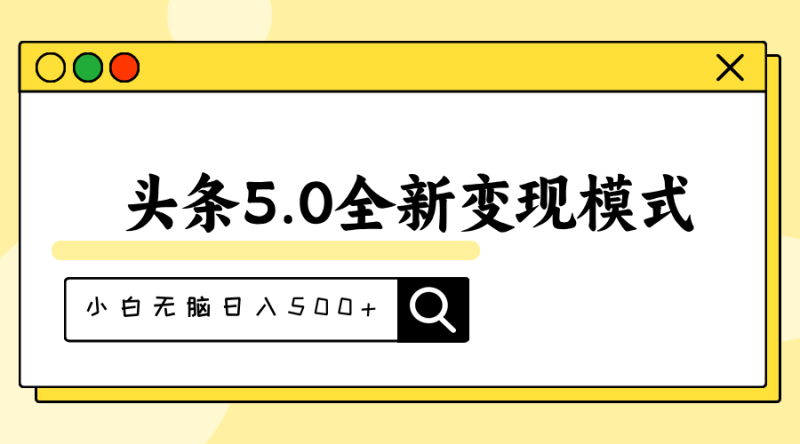 （11530期）头条5.0全新赛道变现模式，利用升级版抄书模拟器，小白无脑日入500-51云资源