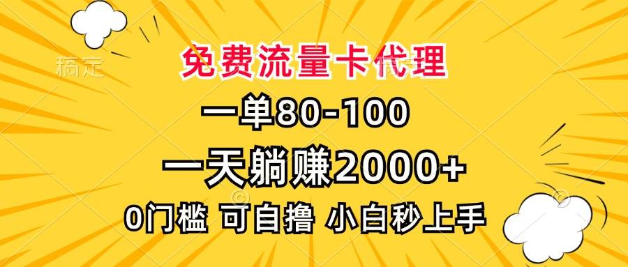 (13551期)一单80,免费流量卡代理,一天躺赚2000 ,0门槛,小白也能轻松上手