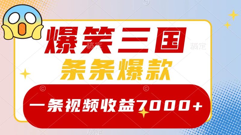 爆笑三国，一条视频收益7000 ，条条爆款， 5分钟一个原创视频，多种变现方式-51云资源