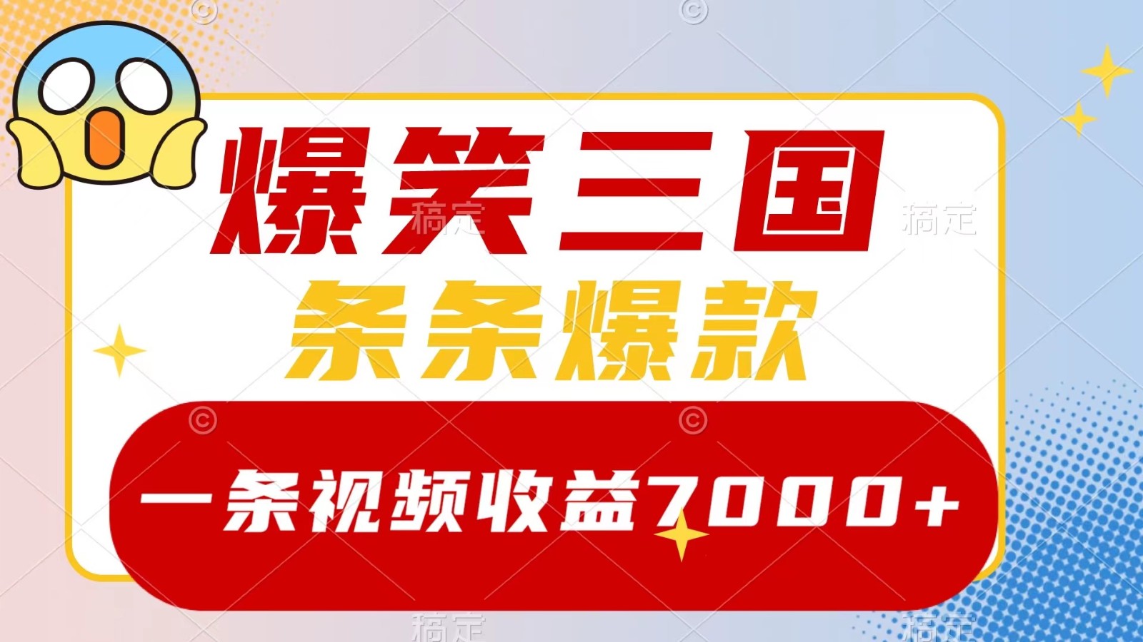 爆笑三国，一条视频收益7000 ，条条爆款， 5分钟一个原创视频，多种变现方式