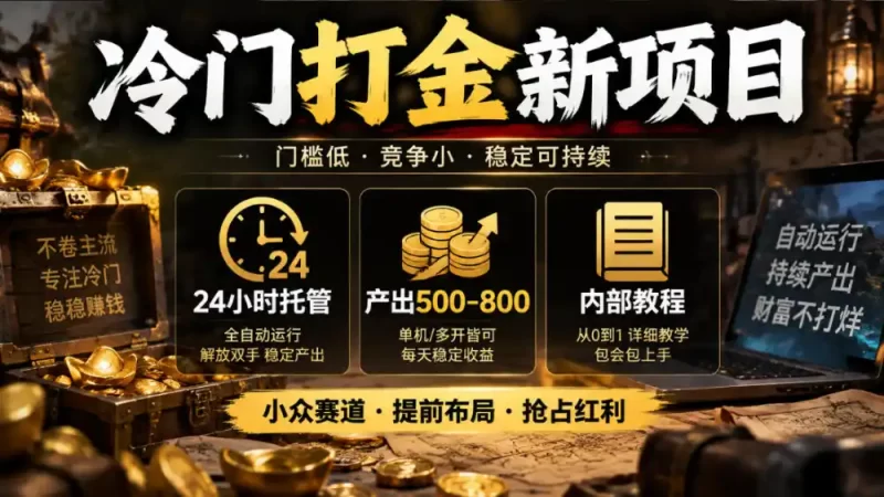 冷门打金新项目，24小时托管，产出500-800，内部教程【揭秘】-51云资源