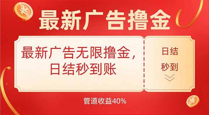 （15519期）最新广告无限撸金，日结秒到，管道40%-51云资源