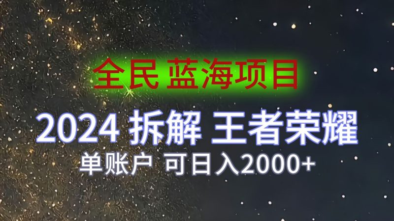 2024拆解王者荣耀赚米，游戏拉新掘金日收入2000 ，蓝海全民项目-51云资源