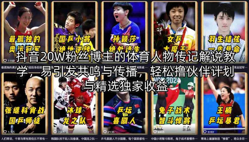 抖音20W粉丝博主的体育人物传记解说教学，易引发共鸣与传播，轻松撸伙伴计划与精选独家收益-51云资源
