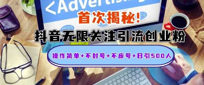 首次揭秘：抖音无限关注引流创业粉，操作简单 不封号 不废号 日引500人【揭秘】-51云资源